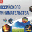 С Днем российского предпринимательства! - Институт стратегических исследований
