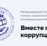Социальный конкурс «Вместе против коррупции!». - Стоматологическая поликлиника №6