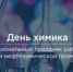С Днём химика! - Совет гор. округа Уфа