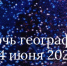«Ночь географии» пройдет в Уфе - Башкирское отделение РГО