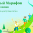 Уфимцев приглашают на «Зеленый марафон» - Администрация городского округа Уфа