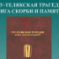 В Башкирии издали книгу памяти об Улу-Телякской трагедии - Сетевое издание Республика Башкортостан