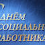 С днем социального работника! - Федерация профсоюзов РБ