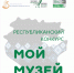 Национальный литературный музей РБ начинает приём заявок на участие в Республиканском конкурсе «Мой музей» - Культурный мир Башкортостана