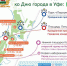 12 июня в Уфе пройдет ряд культурно-массовых, спортивных и зрелищных мероприятий - Администрация городского округа Уфа