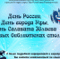 День России, День города Уфы и дни Салавата Юлаева  в массовых библиотеках столицы - Культурный мир Башкортостана