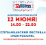 12 июня на набережной состоится Республиканский фестиваль "Моя Россия" - Культурный мир Башкортостана