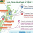 12 июня в Уфе пройдет ряд культурно-массовых, спортивных и зрелищных мероприятий - Управление по культуре и искусству