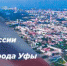 День города, День России, Дни Салавата Юлаева - Совет гор. округа Уфа