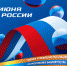 Поздравление начальника Главного управления МЧС России по Республике Башкортостан Марата Латыпова с Днем России - ГУ МЧС России по РБ