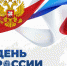 Глава Башкортостана Радий Хабиров поздравил жителей республики с Днём России | ГТРК «Башкортостан» - ГТРК Башкортостан