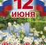 С ДНЕМ РОССИИ! - РОО Собор русских Башкортостана