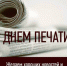 Светлой дороги, новых тем и новых героев! - Союз журналистов