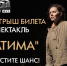 Театр "Нур" проводит розыгрыш билета на спектакль "Фатима" - Культурный мир Башкортостана