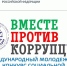 Международный молодежный конкурс социальной рекламы «Вместе против коррупции» - Поликлиника №50