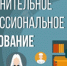 Профессиональное обучение и дополнительное профессиональное образование - Администрация городского округа Уфа