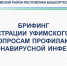Брифинг по вопросам профилактики коронавирусной инфекции - Уфимский район
