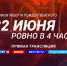 22 июня в 4 утра ВГТРК проведет акцию Памяти, посвященную 80-летию со дня начала ВОВ | ГТРК «Башкортостан» - ГТРК Башкортостан
