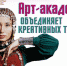 В Уфе проводится образовательный интерактивно-практический проект «Арт-академия2» - Администрация городского округа Уфа