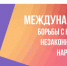 26 июня - международный день борьбы с наркоманией и незаконным оборотом наркотиков - Администрация городского округа Уфа