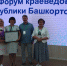 Форум краеведов республики - РОО Собор русских Башкортостана