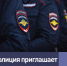 Отделы полиции № 7, № 10 Управления МВД России по городу Уфе приглашают на службу - Администрация городского округа Уфа