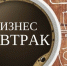 Полезный бизнес-завтрак - Союз предпринимателей г.Уфы