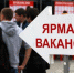 На базе одного из крупных предприятий Уфы пройдет ярмарка вакансий - Администрация городского округа Уфа