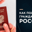 Куда обращаться для подачи заявления о приобретении гражданства Российской Федерации? - Администрация городского округа Уфа