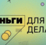Банк России запустил видеоблог для предпринимателей «Деньги для дела» - Ассоциация организаций предпринимательства