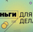 Банк России запустил видеоблог для предпринимателей «Деньги для дела». - Союз предпринимателей г.Уфы