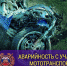 motooooo.jpg - МВД РБ