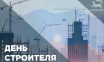 С Днём строителя!