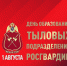 1 августа отмечается День тыла Вооруженных сил Российской Федерации - Росгвардия