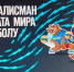 Какой талисман будет на чемпионате мира по волейболу-2022 в Уфе Фото страницы сайта голосования. - I-Gazeta.Com