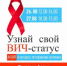 АКЦИЯ «Узнай свой ВИЧ статус» - ГБУЗ РЦПБ со СПИДом и ИЗ