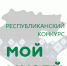 В Башкортостане продолжается прием заявок на участие в Республиканском конкурсе «Мой музей» - Культурный мир Башкортостана