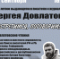 Нацбиблиотека приглашает на Довлатовские чтения - Культурный мир Башкортостана