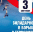 3 сентября в России отмечается День солидарности в борьбе с терроризмом - ГБУЗ РЦПБ со СПИДом и ИЗ