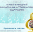 ПЕРВЫЙ ЕЖЕГОДНЫЙ МЕЖДУНАРОДНЫЙ ФЕСТИВАЛЬ ГИМНОВ «СОДРУЖЕСТВО» - Управление по культуре и искусству