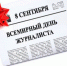 Международный день солидарности журналистов - Союз журналистов