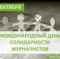 С Международным днем солидарности журналистов! - Агентство по печати и СМИ