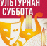 В Орджоникидзевском районе пройдет Всероссийская акция «Культурная суббота» - Администрация городского округа Уфа