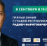 Прямая линия с Главой Башкортостана Радием Хабировым - Глава РБ