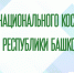 День национального костюма народов РБ отметят в городском центре «Арт-КВАДРАТ» - Администрация городского округа Уфа