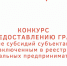 Объявляется конкурс на получение грантов в форме субсидий субъектами малого и среднего предпринимательства, включенными в реестр социальных предпринимателей - Администрация городского округа Уфа