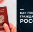 Куда обращаться для подачи заявления о приобретении гражданства Российской Федерации? - Администрация городского округа Уфа