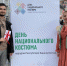 Подведены итоги Дня национального костюма в Башкортостане - Культурный мир Башкортостана