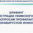 Брифинг по вопросам профилактики коронавирусной инфекции - Уфимский район
