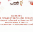 КОНКУРС НА ПОЛУЧЕНИЕ ГРАНТОВ В ФОРМЕ СУБСИДИЙ СУБЪЕКТАМИ МАЛОГО И СРЕДНЕГО ПРЕДПРИНИМАТЕЛЬСТВА, ВКЛЮЧЕННЫМИ В РЕЕСТР СОЦИАЛЬНЫХ ПРЕДПРИНИМАТЕЛЕЙ - Союз предпринимателей г.Уфы